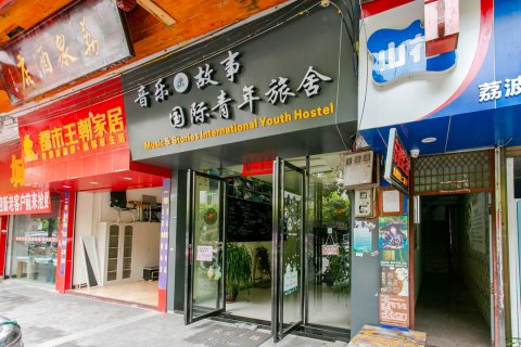 荔波音乐故事青年旅舍