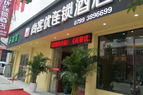 尚客优酒店(上栗滨河北路店)