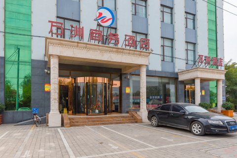 任丘万洲商务酒店