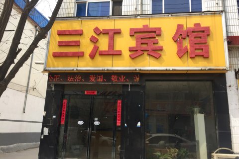 长垣三江快捷宾馆