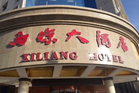 武威西凉大酒店