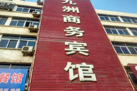 唐河九洲商务宾馆