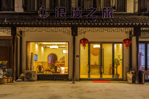 乌镇浪漫之旅客栈