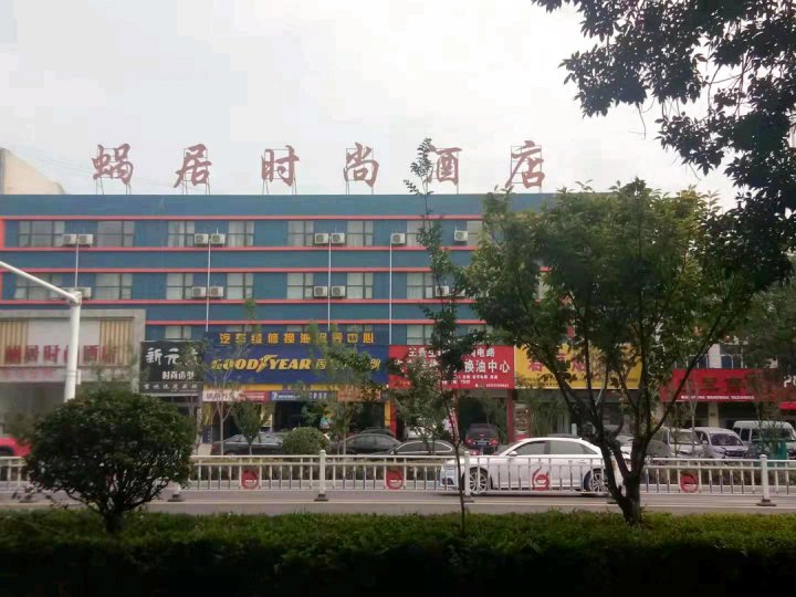 蜗居时尚酒店(濮阳黄河路汽车站店)