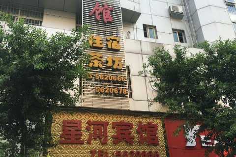 荣县星河宾馆