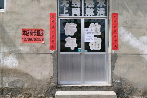 互助润达家庭旅店