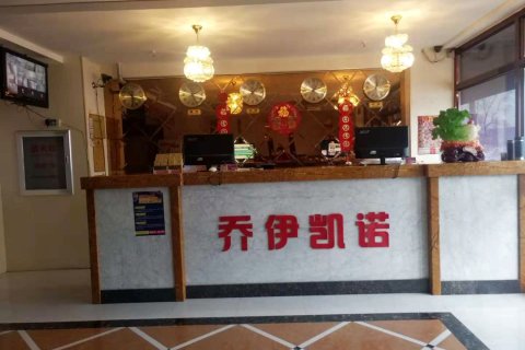 大庆乔伊凯诺时尚宾馆