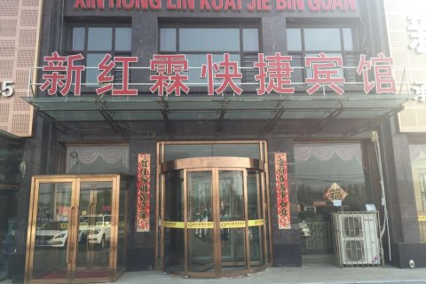 盖州市新红霖快捷宾馆