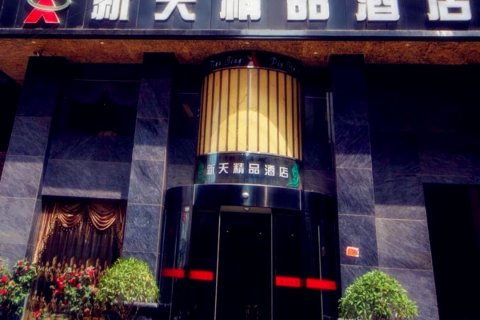 沅陵新天精品酒店