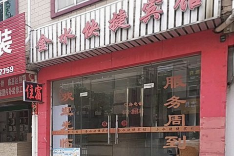 新县金水快捷宾馆