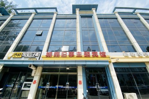 城南旧事优选酒店