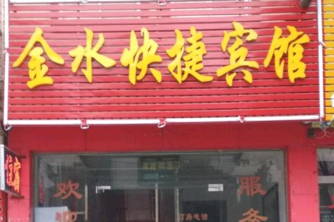 新县金水快捷宾馆