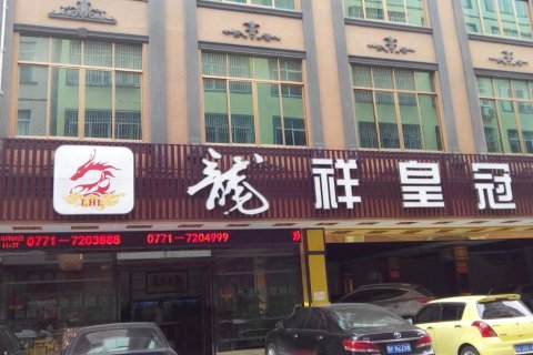 横县龙祥皇冠酒店