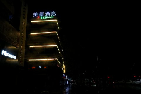 美景精品酒店(晋城建设路店)