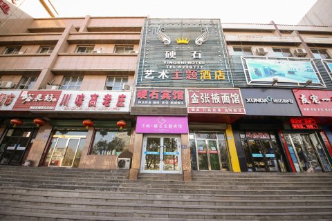 硬石艺术主题酒店(嘉峪关汽车站第一人民医院店)