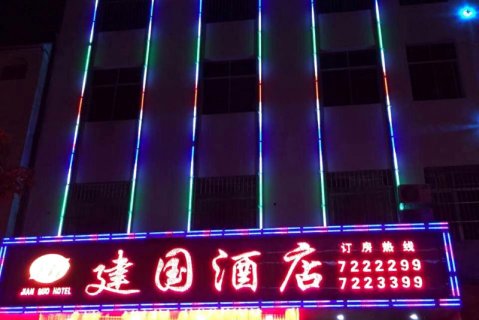 澜沧建国酒店