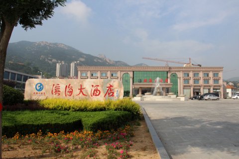 石岛滨海大酒店