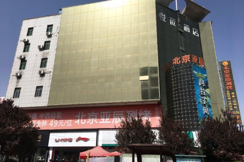 悦莅酒店(铜川王益中心文化广场店)