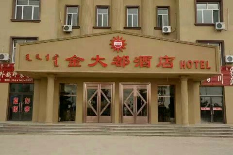 翁牛特旗金大都酒店