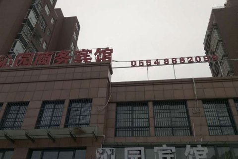 凤台沁园商务宾馆