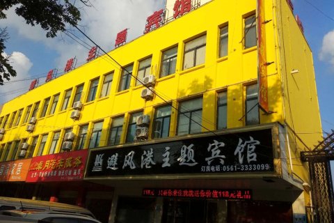 濉溪避风港主题宾馆