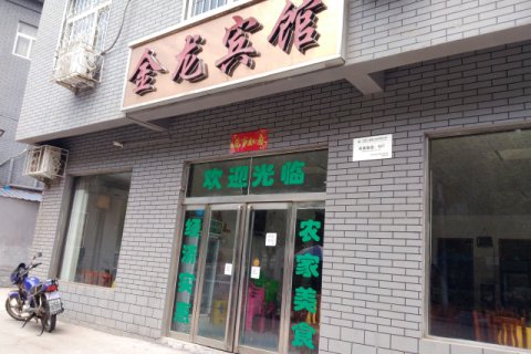 新安金龙宾馆
