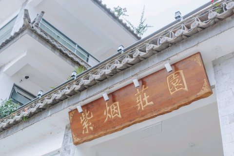 大理双廊紫烟庄园客栈