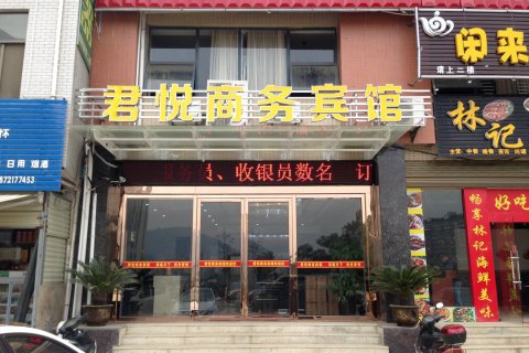 通山君悦商务宾馆