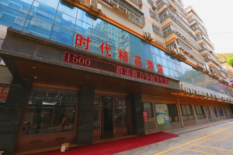 延川时代精品酒店