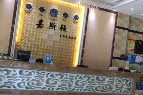 公安嘉斯顿主题商务酒店