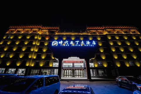 稻城时代亚丁大酒店