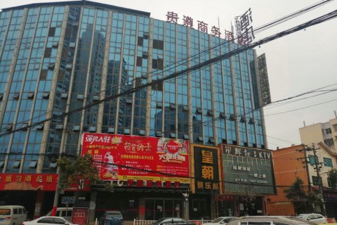 贵遵商务酒店(修文县第四中学店)