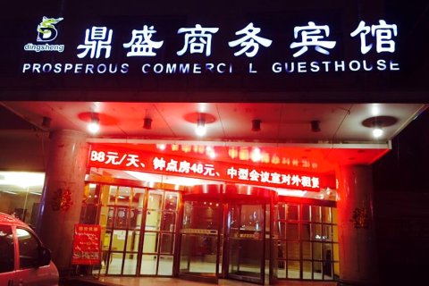 阳谷鼎盛商务宾馆