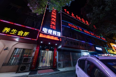 鄂州红太阳国宾宾馆(南浦虹桥店)
