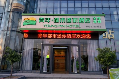 青年·都市迷你酒店(邹平汽车站店)
