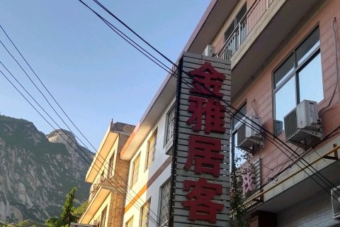 金雅居客栈(华山景区店)