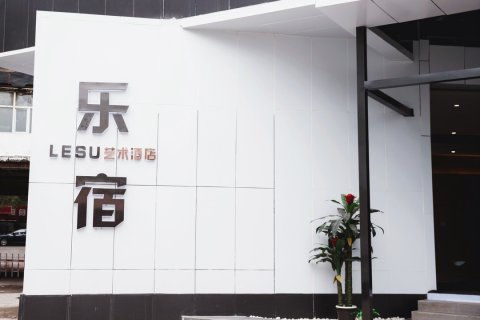 乐宿艺术酒店(乌鲁木齐万达广场店)