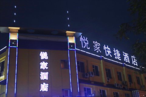 银川悦家快捷酒店
