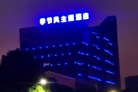 百川连锁•季节风酒店(北海合浦店)