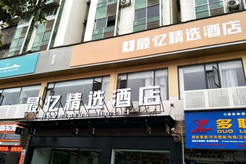 安岳最忆精选酒店