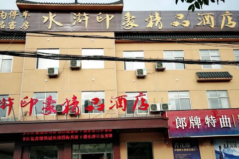 梁山水浒印象商务宾馆