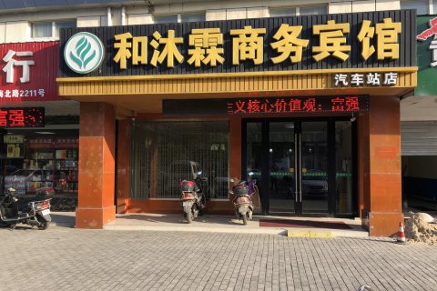 和沐霖连锁酒店(启东客运站店)