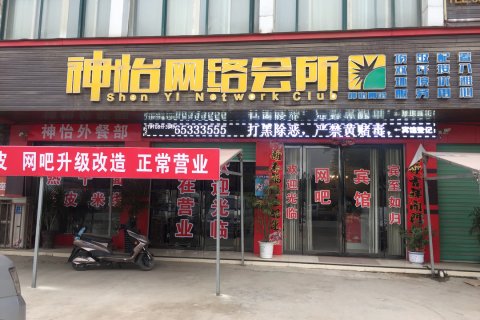 内乡神怡商务宾馆