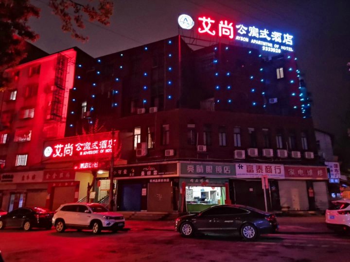 艾尚公寓式酒店(岳阳楼景区店)