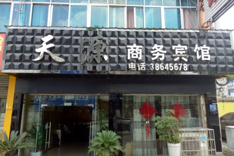 普定天源商务宾馆