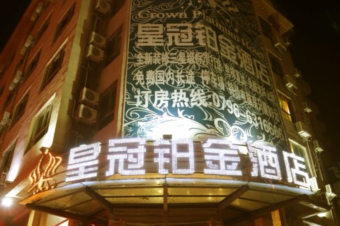 遂川皇冠铂金酒店