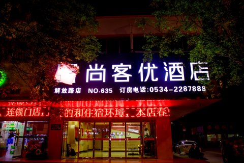 尚客优酒店(德州解放中大道德州一中店)