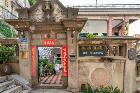 鼓浪屿微热·伴山海旅馆
