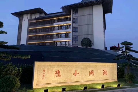 杭州湘湖小隐酒店