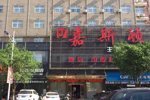 公安嘉斯顿主题商务酒店